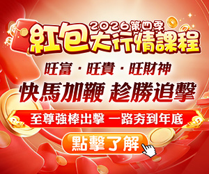 20260908 2026第四季 紅包大行情課程 300x250.jpg (圖)